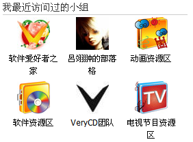 我最近访问过的小组 - VeryCD