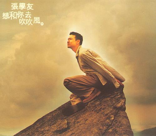 三天两夜 选自张学友1997年国语专辑《想和你去吹吹风》